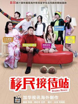 移民接待站第一季剧情介绍_天天影视