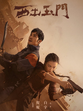 西出玉门剧情介绍_天天影视