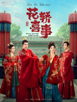 花轿喜事剧情介绍_天天影视