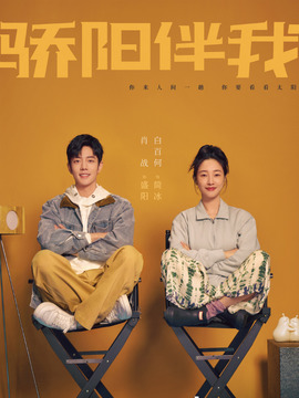 骄阳伴我剧情介绍_天天影视