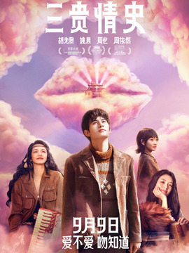 三贵情史剧情介绍_天天影视