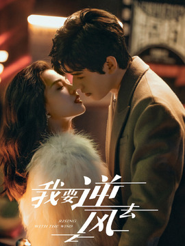 我要逆风去剧情介绍_天天影视