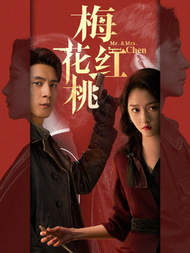 梅花红桃剧情介绍_天天影视