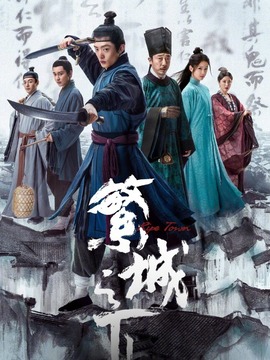 繁城之下剧情介绍_天天影视