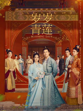 岁岁青莲剧情介绍_天天影视