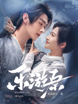 乐游原剧情介绍_天天影视