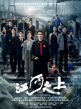 江河之上剧情介绍_天天影视