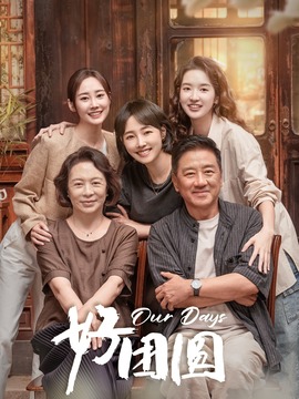 好团圆剧情介绍_天天影视