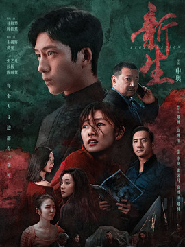 新生剧情介绍_天天影视