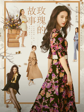 玫瑰的故事剧情介绍_天天影视