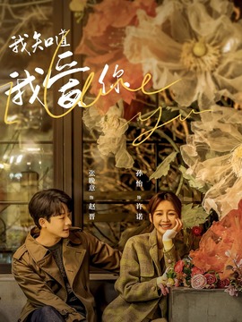 我知道我爱你剧情介绍_天天影视