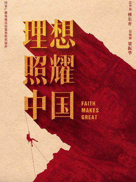 理想照耀中国剧情介绍_天天影视