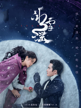 冰雪谣剧情介绍_天天影视