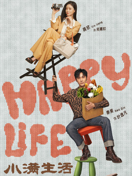 小满生活剧情介绍_天天影视