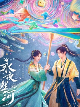 永夜星河剧情介绍_天天影视