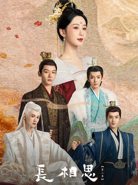 长相思 第二季剧情介绍_天天影视