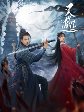 又见逍遥剧情介绍_天天影视