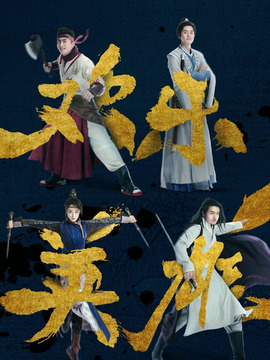 欢乐英雄剧情介绍_天天影视