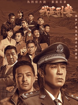 我是刑警剧情介绍_天天影视