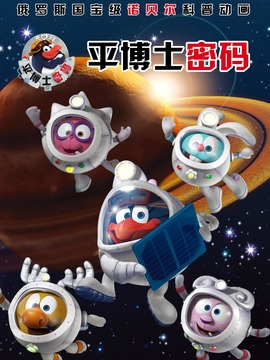 平博士密码剧情介绍_天天影视