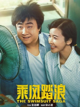 乘风踏浪剧情介绍_天天影视