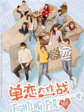 单恋大作战剧情介绍_天天影视
