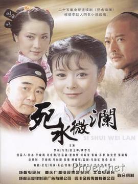死水微澜剧情介绍_天天影视