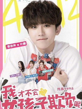 我才不会被女孩子欺负呢剧情介绍_天天影视