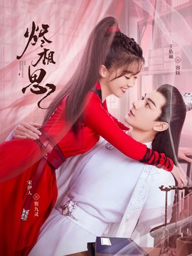 烬相思剧情介绍_天天影视