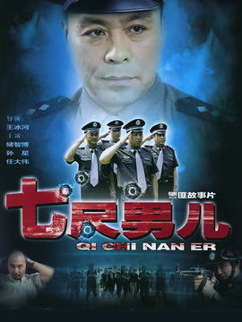 七尺男儿剧情介绍_天天影视