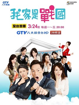 我家是战国剧情介绍_天天影视