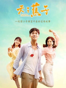 天之蕉子剧情介绍_天天影视