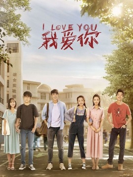 我爱你剧情介绍_天天影视