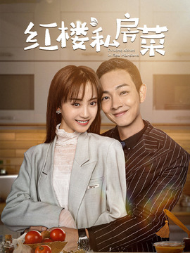 红楼私房菜剧情介绍_天天影视