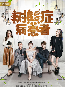 树熊症病患者剧情介绍_天天影视