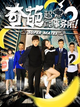 奇葩超能事务所剧情介绍_天天影视