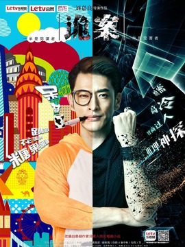 诡案剧情介绍_天天影视