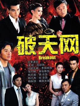 破天网剧情介绍_天天影视
