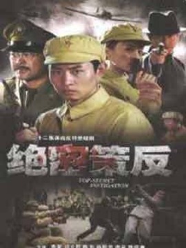 绝密策反剧情介绍_天天影视