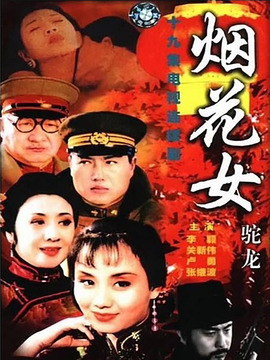 烟花女驼龙剧情介绍_天天影视