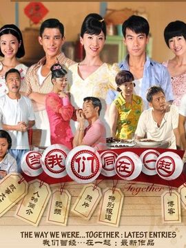 当我们同在一起剧情介绍_天天影视