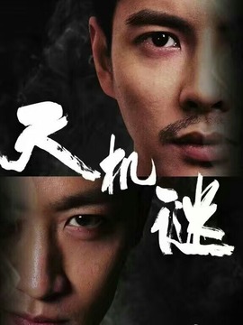 天机谜剧情介绍_天天影视