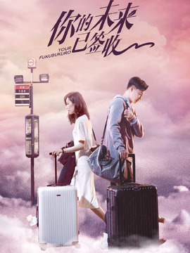 你的未来已签收剧情介绍_天天影视