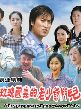 玫瑰园里的老少爷们儿剧情介绍_天天影视