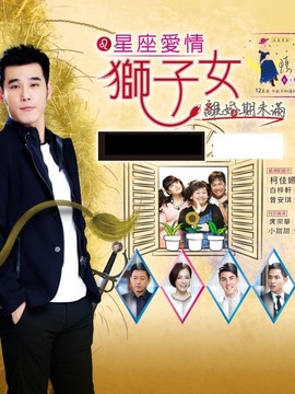 星座爱情狮子女剧情介绍_天天影视