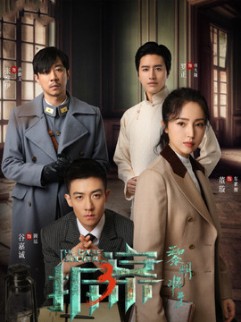 拆案黎明将至剧情介绍_天天影视