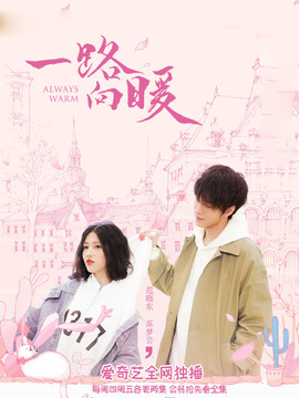 一路向暖剧情介绍_天天影视