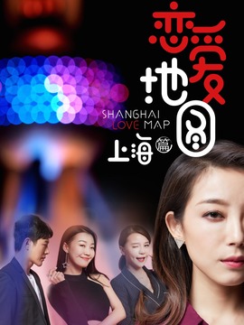 恋爱地图上海篇剧情介绍_天天影视