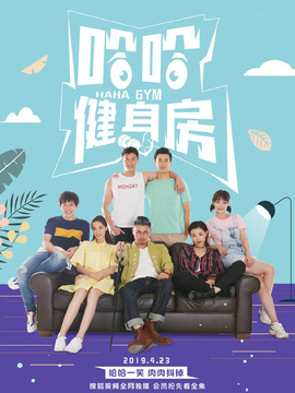 哈哈健身房剧情介绍_天天影视