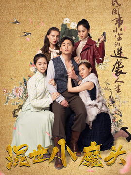 混世小魔头剧情介绍_天天影视